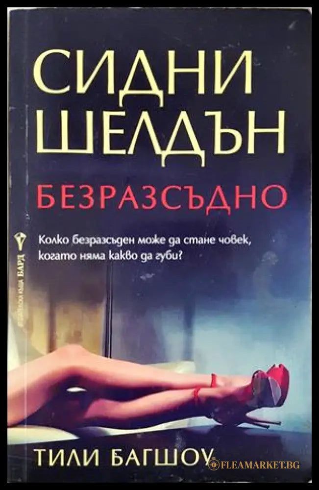 Безразсъдно - Сидни Шелдън, Тили Багшоу