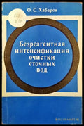 Безреагентная интенсификация очистки сточных вод - Книги