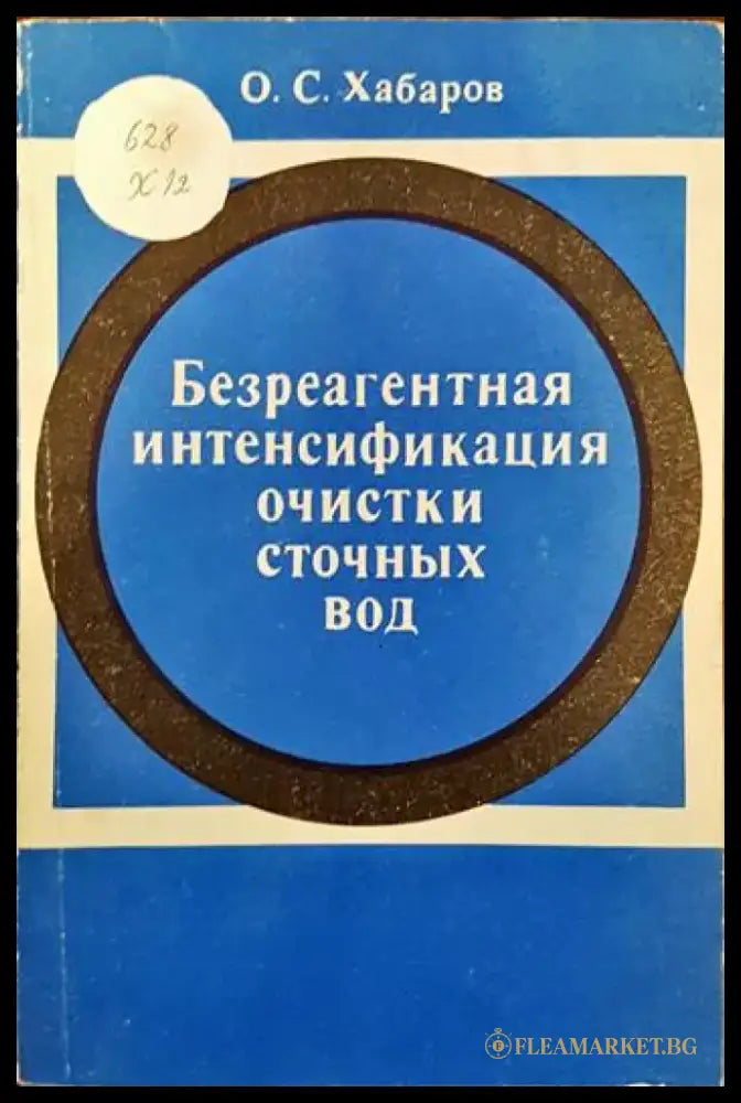 Безреагентная интенсификация очистки сточных вод - Книги