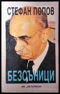 Безсъници - Стефан Попов