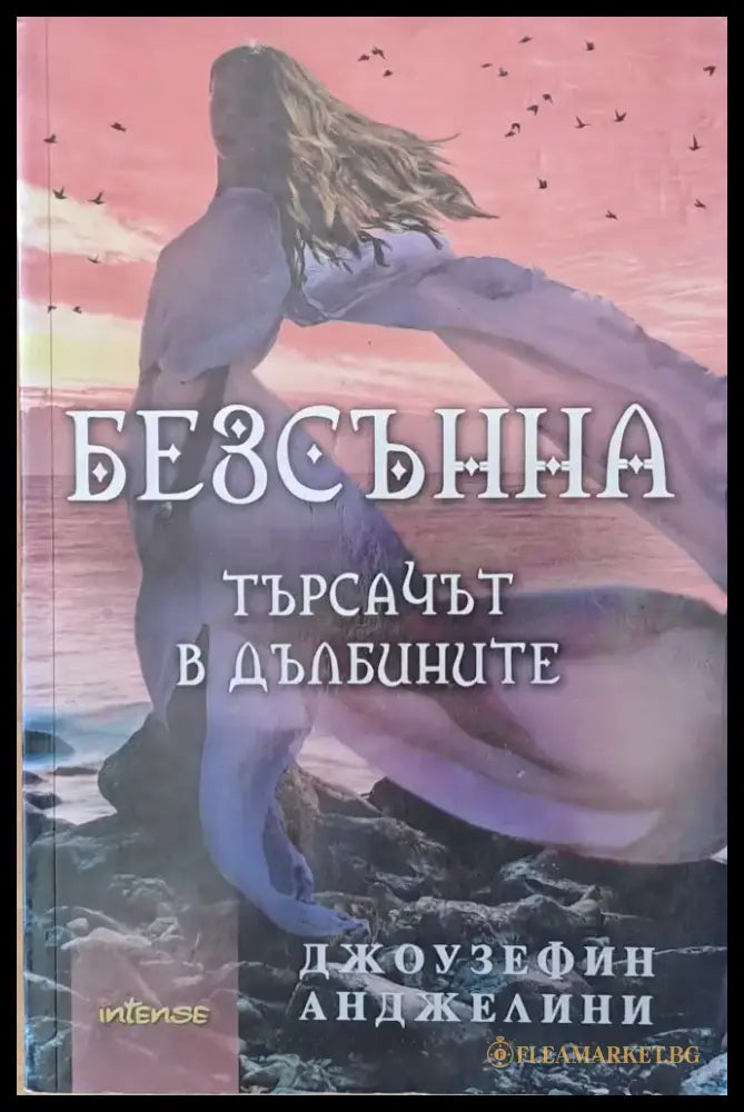 Безсънна. Търсачът в дълбините - Книги