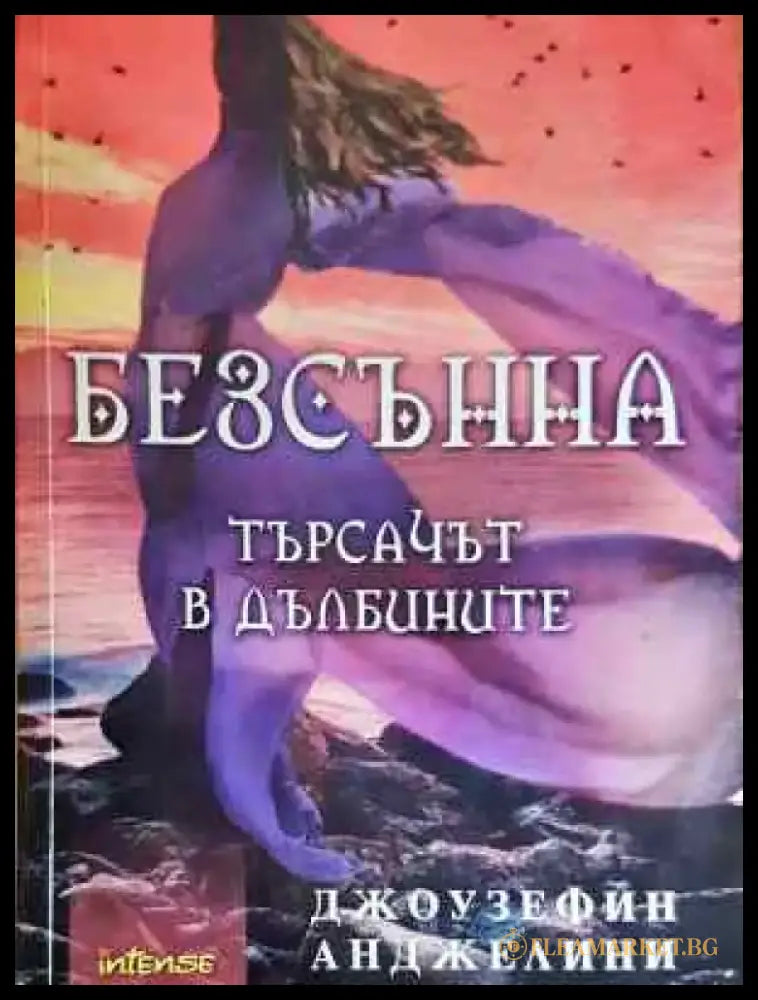 Безсънна. Търсачът в дълбините - Много добро - Книги