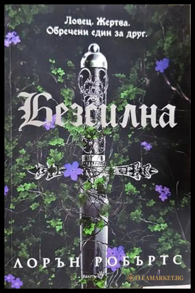 Безсилна (332706262004) - Лорън Робъртс - Книга