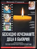 Безследно изчезналите деца в България - Книги
