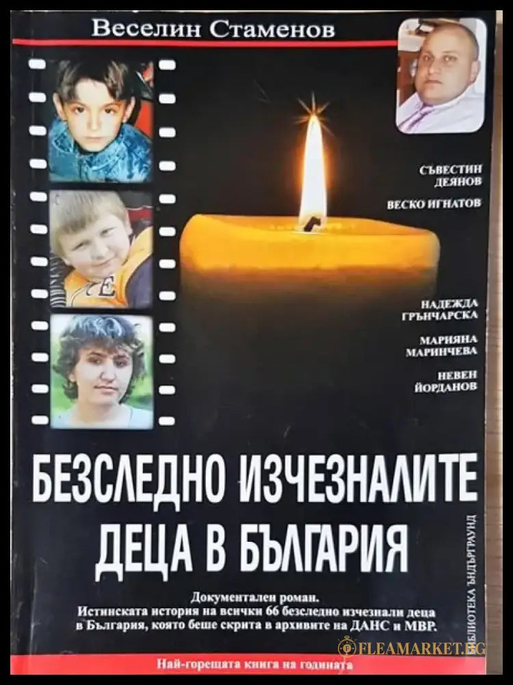 Безследно изчезналите деца в България - Книги