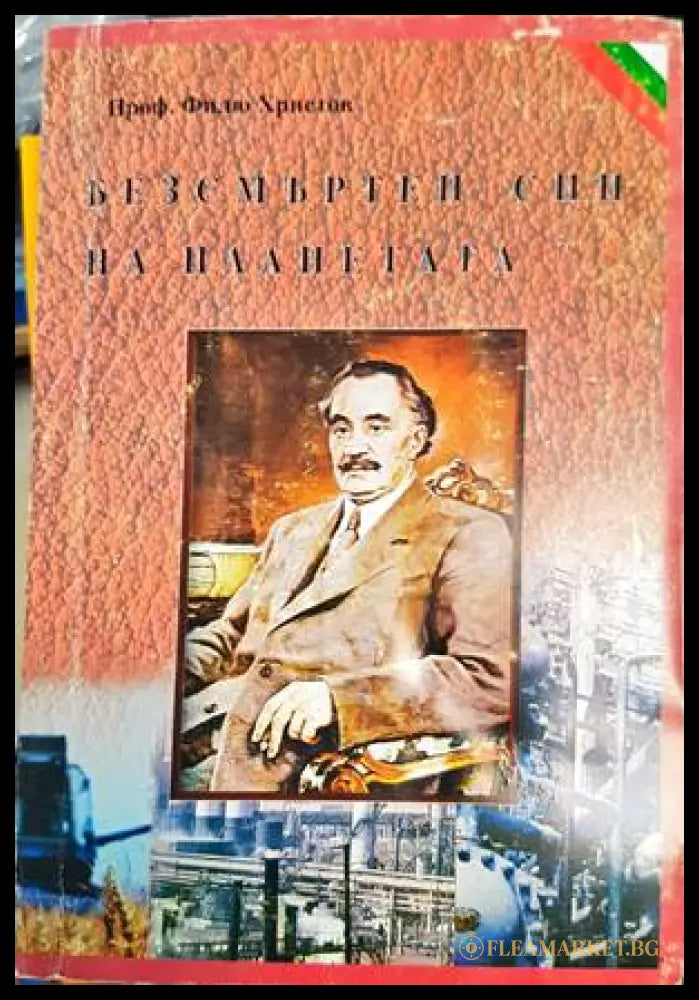 Безсмъртен син на планетата - Филю Христов