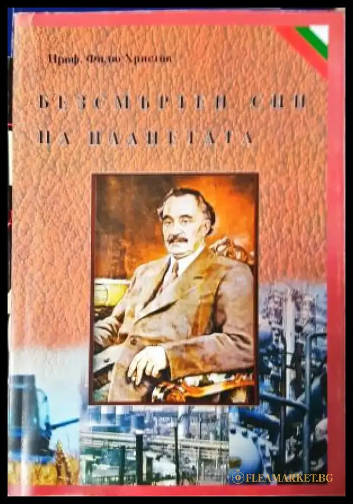 Безсмъртен син на планетата - Филю Христов (2599) - Книга