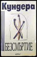Безсмъртие - Книги