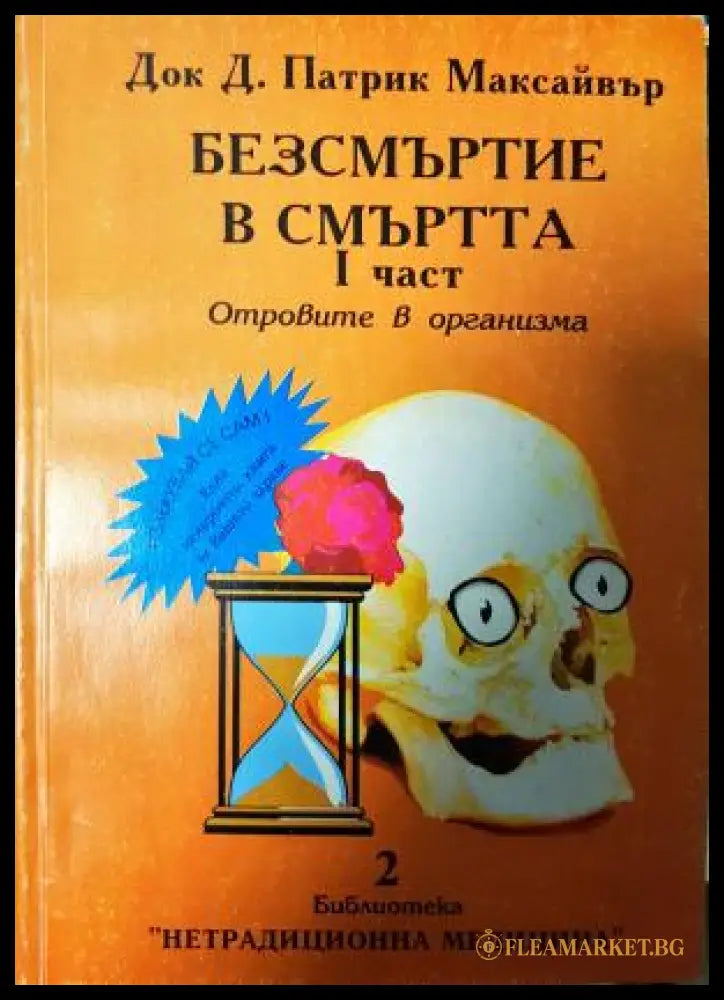Безсмъртие в смъртта. Част 1: Отровите в организма (272105261346) - Док Д. Патрик Максайвър - Книга