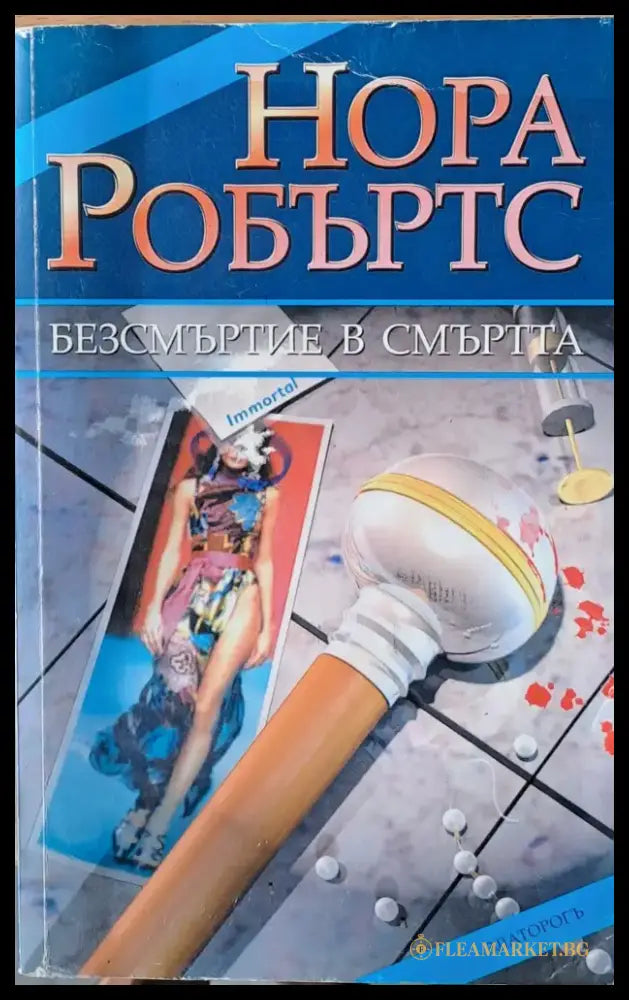 Безсмъртие в смъртта - Книги