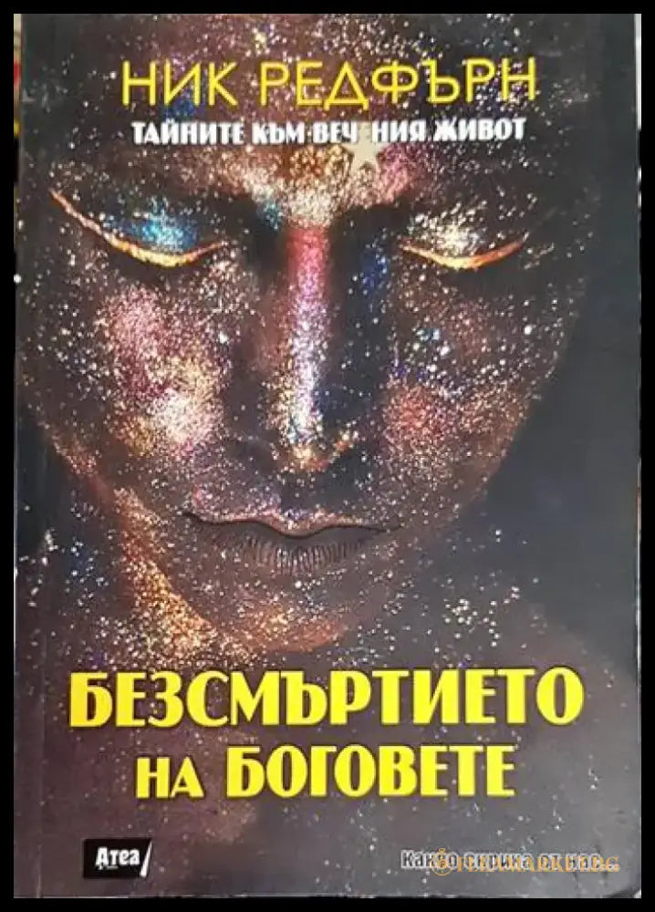 Безсмъртието на боговете - Книга