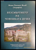 Безсмъртието на човешката душа (33090626150900) - Монах Пахомий Желев (Зографски) - Книга