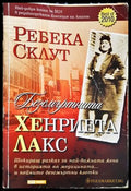 Безсмъртната Хенриета Лакс - Ребека Склут