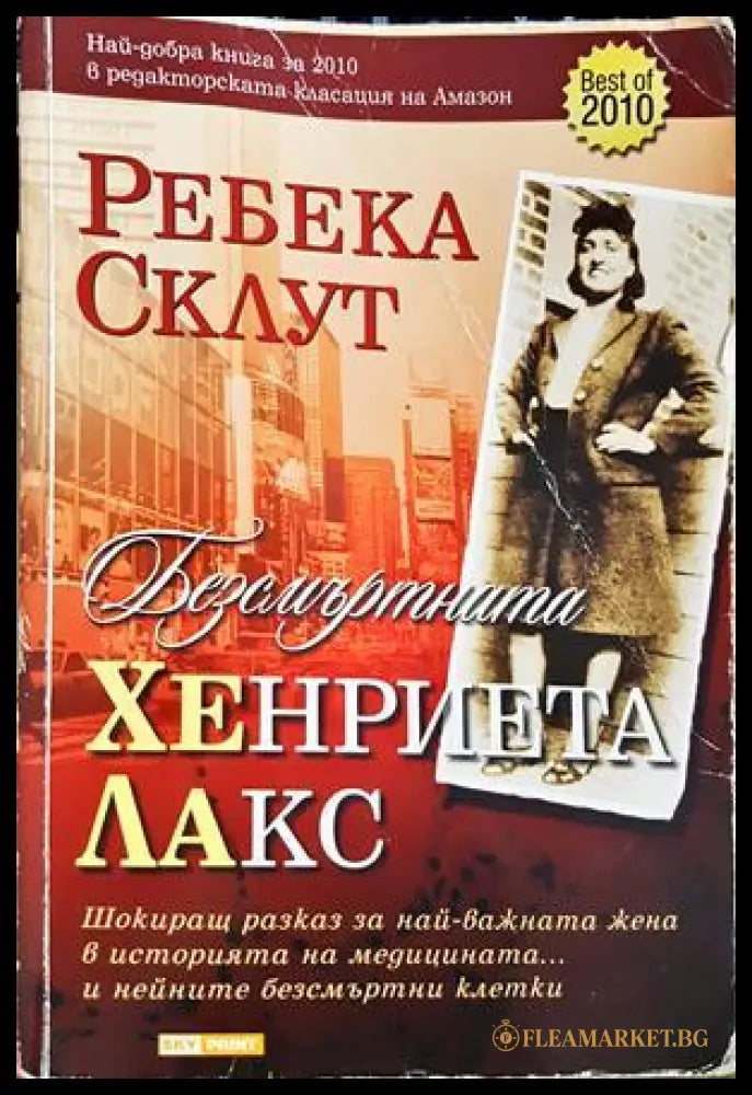 Безсмъртната Хенриета Лакс - Ребека Склут