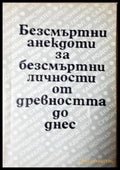 Безсмъртни анекдоти за безсмъртни личности от древността до днес (401) - Книга