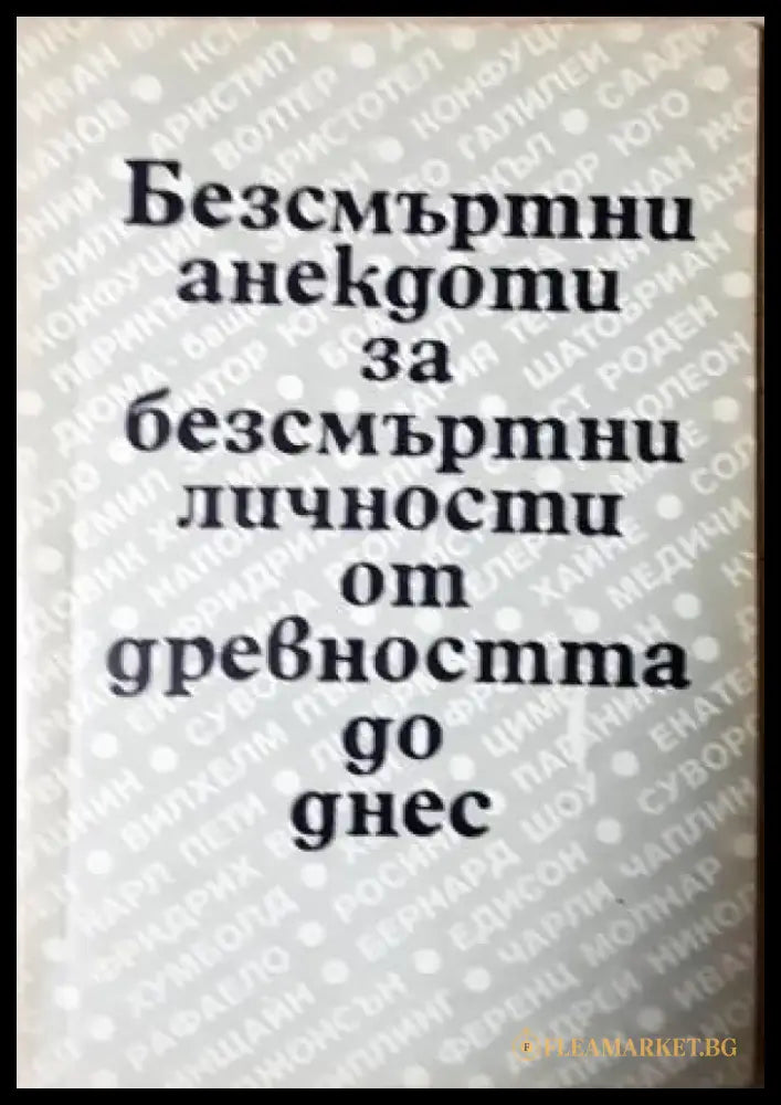 Безсмъртни анекдоти за безсмъртни личности от древността до днес (401) - Книга