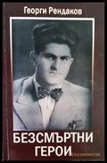 Безсмъртни герои - Георги Рендаков