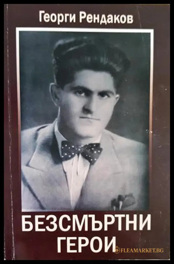 Безсмъртни герои - Георги Рендаков