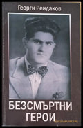 Безсмъртни герои - Книги