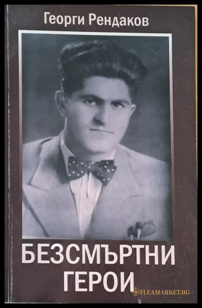 Безсмъртни герои - Книги