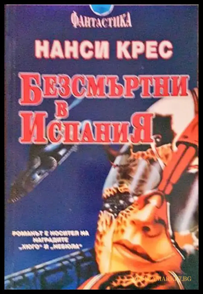 Безсмъртни в Испания (2395) - Отлично - Книги