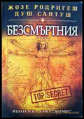 Безсмъртния - Жозе Родригеш душ Сантуш