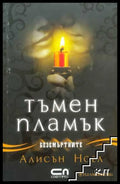Безсмъртните. Книга 4: Тъмен пламък