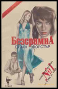 Безсрамна (170409261154) - Сузан Форстър - Книга