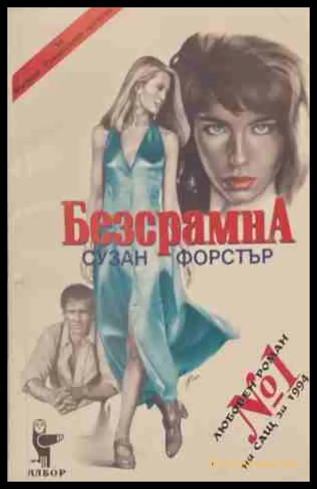 Безсрамна (170409261154) - Сузан Форстър - Книга