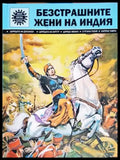 Безстрашните жени на Индия - Книги