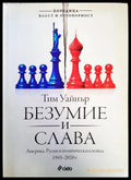 Безумие и слава - Тим Уайнър