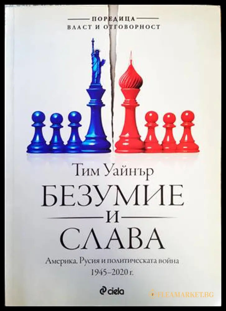 Безумие и слава - Тим Уайнър