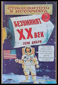 Безумният ХХ век - Книги