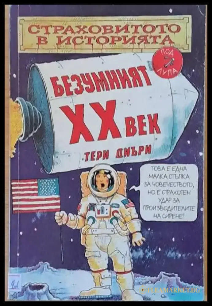 Безумният ХХ век - Книги