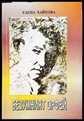 Безумният Орфей - Книги