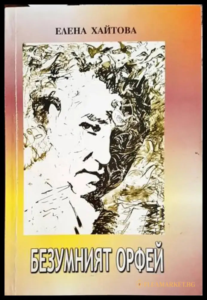 Безумният Орфей - Книги