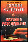 Безумно разследване (3042) - Книга