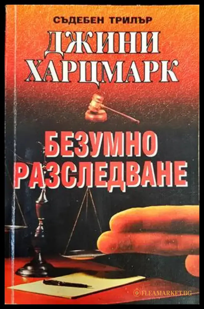 Безумно разследване (3042) - Книга