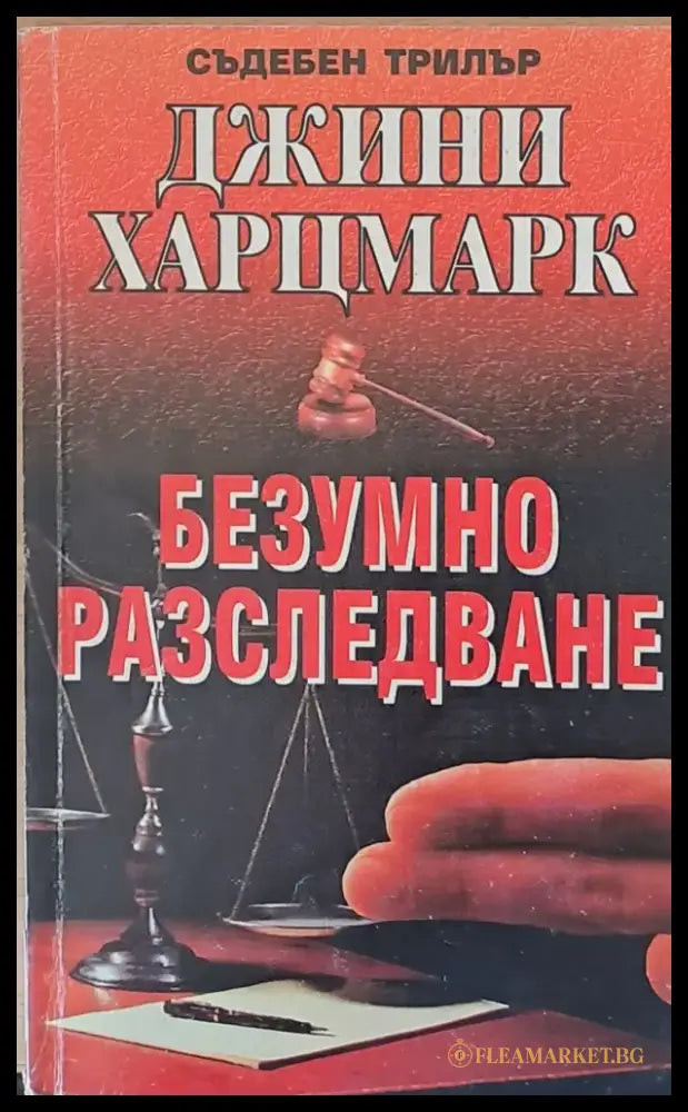Безумно разследване - Книги