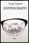Безупречен свидетел - Книги