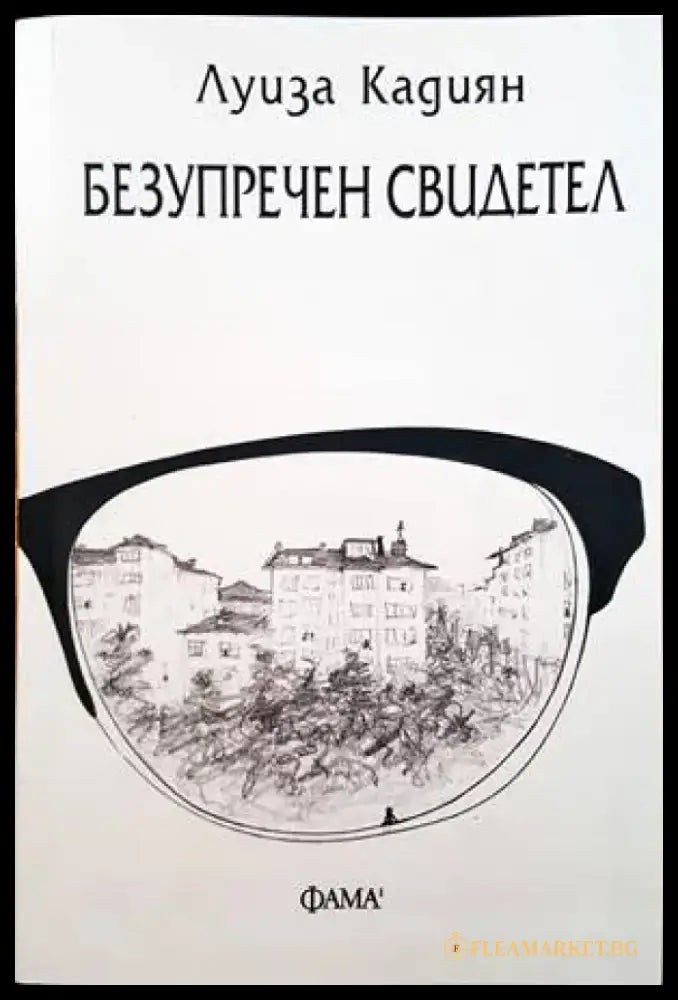 Безупречен свидетел - Книги