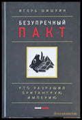 Безупречный пакт Кто разрушил Британскую империю - Книги