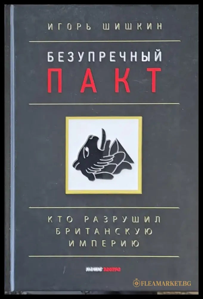 Безупречный пакт Кто разрушил Британскую империю - Книги