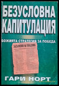 Безусловна капитулация - Книги