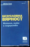 Безусловна вярност (652) - Книга