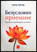 Безусловно приемане - Тара Брак
