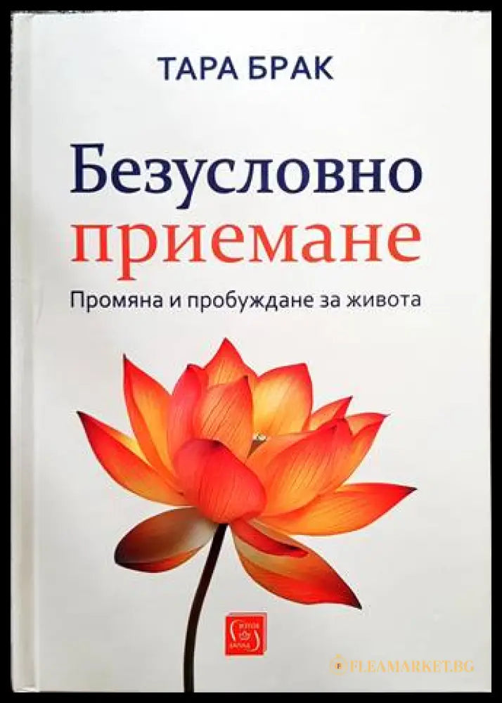 Безусловно приемане - Тара Брак