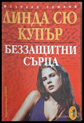 Беззащитни сърца - Книги