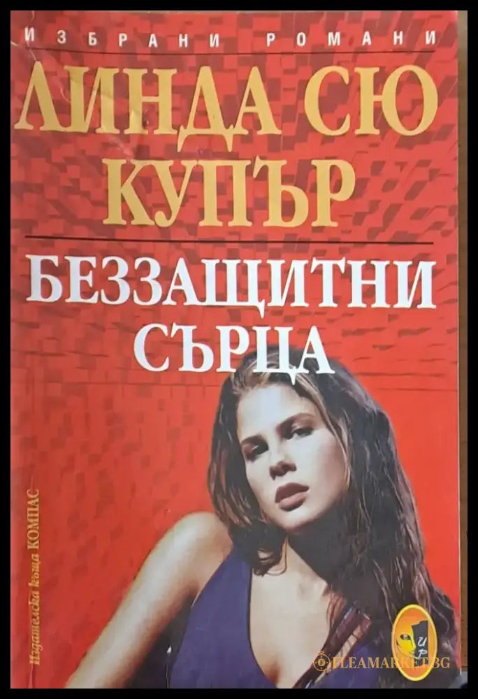 Беззащитни сърца - Книги