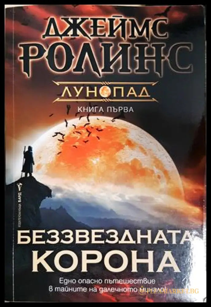 Беззвездната корона - Джеймс Ролинс